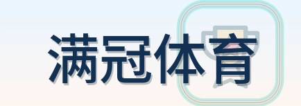 满冠体育 Logo